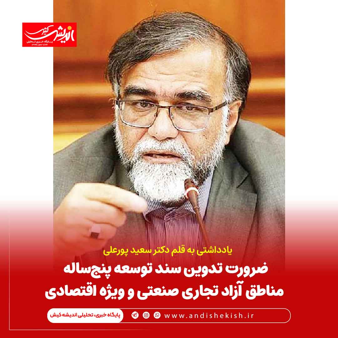 ضرورت تدوین سند توسعه پنجساله مناطق آزاد تجاری صنعتی و ویژه اقتصادی ضرورت تدوین سند توسعه پنجساله مناطق آزاد تجاری صنعتی و ویژه اقتصادی