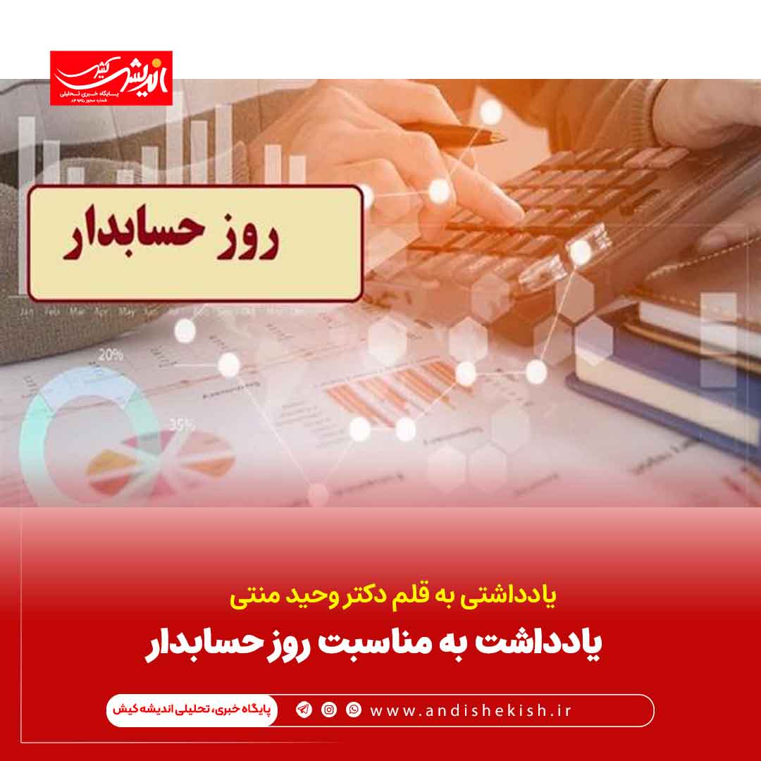 یادداشت به مناسبت روز حسابدار یادداشت به مناسبت روز حسابدار