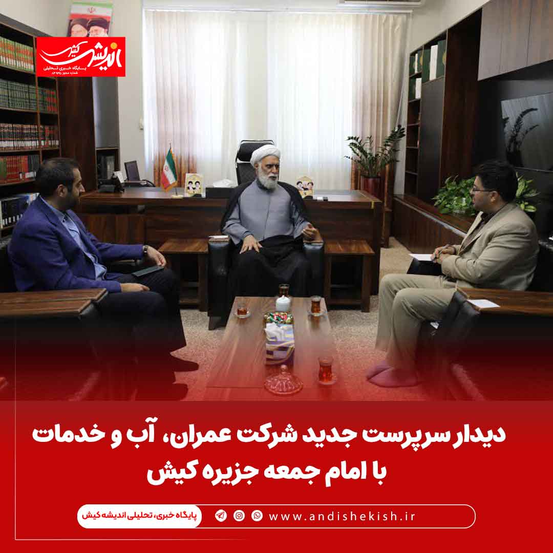 دیدار سرپرست جدید شرکت عمران، آب و خدمات با امام جمعه جزیره کیش