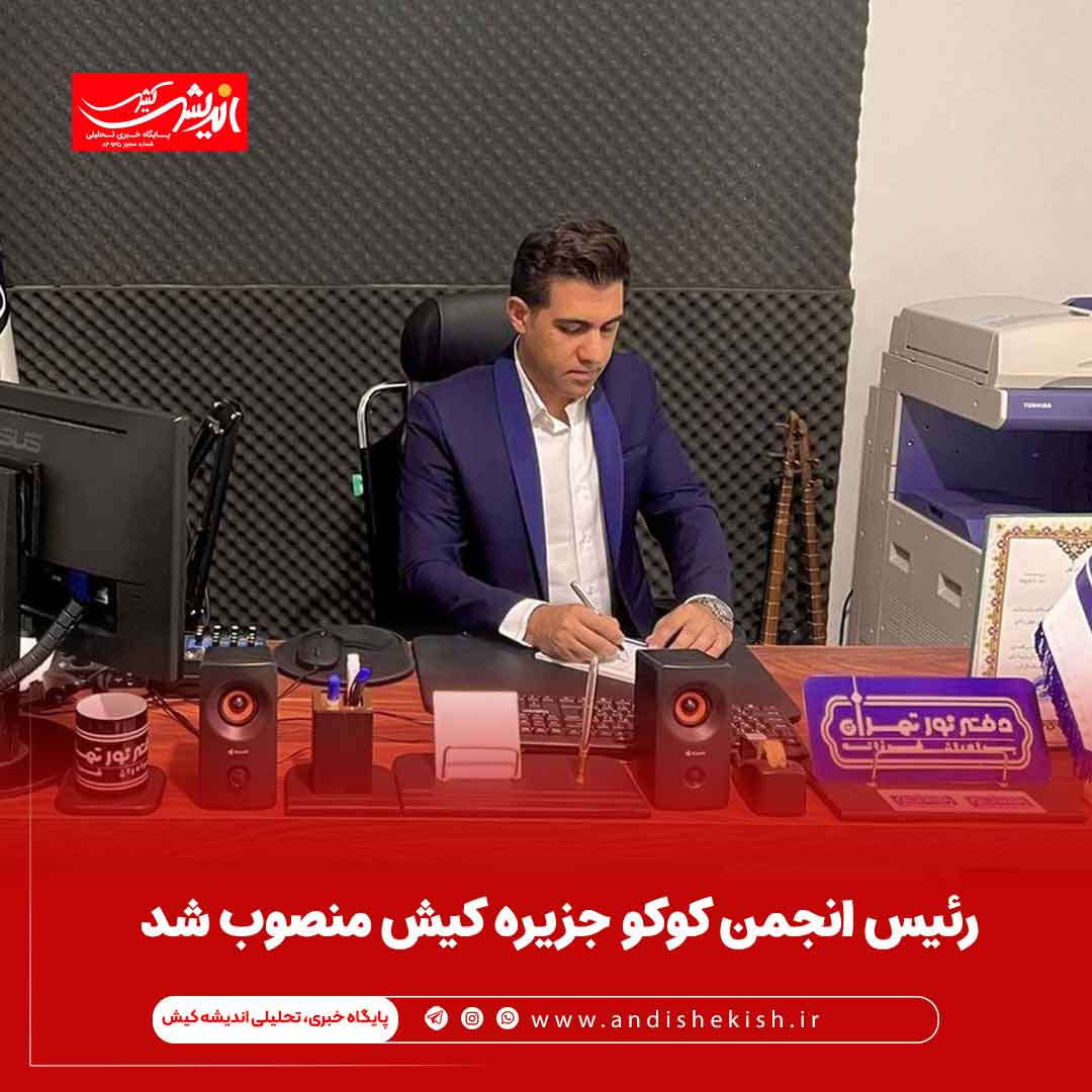 رئیس انجمن کوکو جزیره کیش منصوب شد رئیس انجمن کوکو جزیره کیش منصوب شد