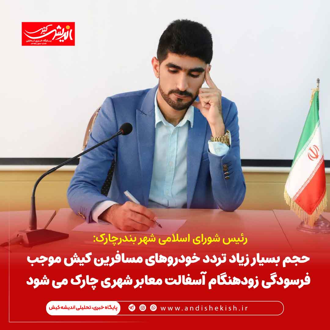 حجم بسیار زیاد تردد خودروهای مسافرین کیش موجب فرسودگی زودهنگام آسفالت معابر شهری چارک می شود