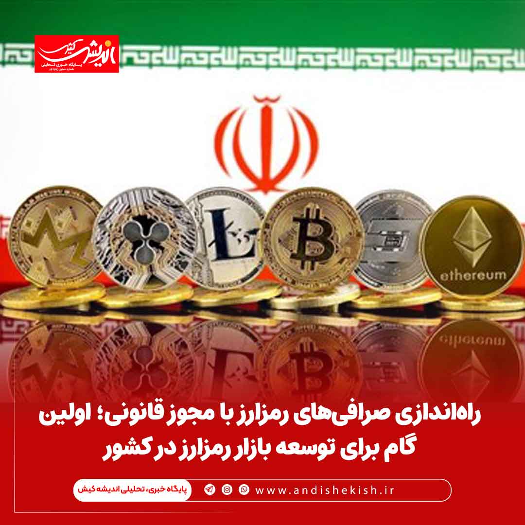 راه‌اندازی صرافی‌های رمزارز با مجوز قانونی؛ اولین گام برای توسعه بازار رمزارز در کشور