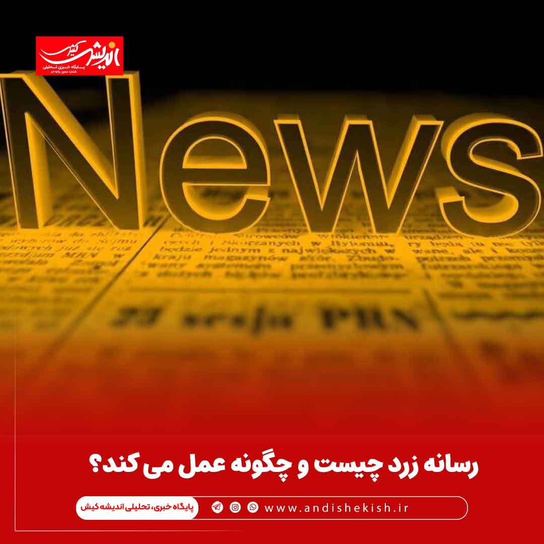 رسانه زرد چیست و چگونه عمل می کند؟ رسانه زرد چیست و چگونه عمل می کند؟