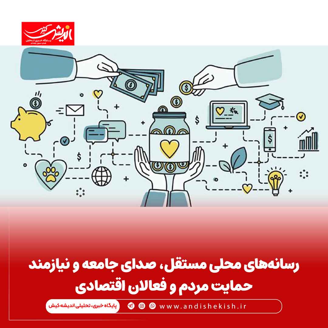 رسانه‌های محلی مستقل، صدای جامعه و نیازمند حمایت مردم و فعالان اقتصادی