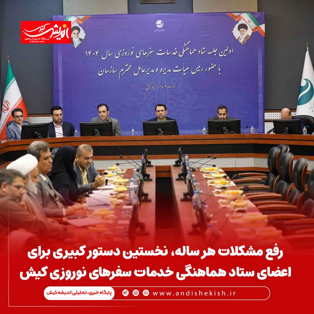 رفع مشکلات هر ساله، نخستین دستور کبیری برای اعضای ستاد هماهنگی خدمات سفرهای نوروزی کیش