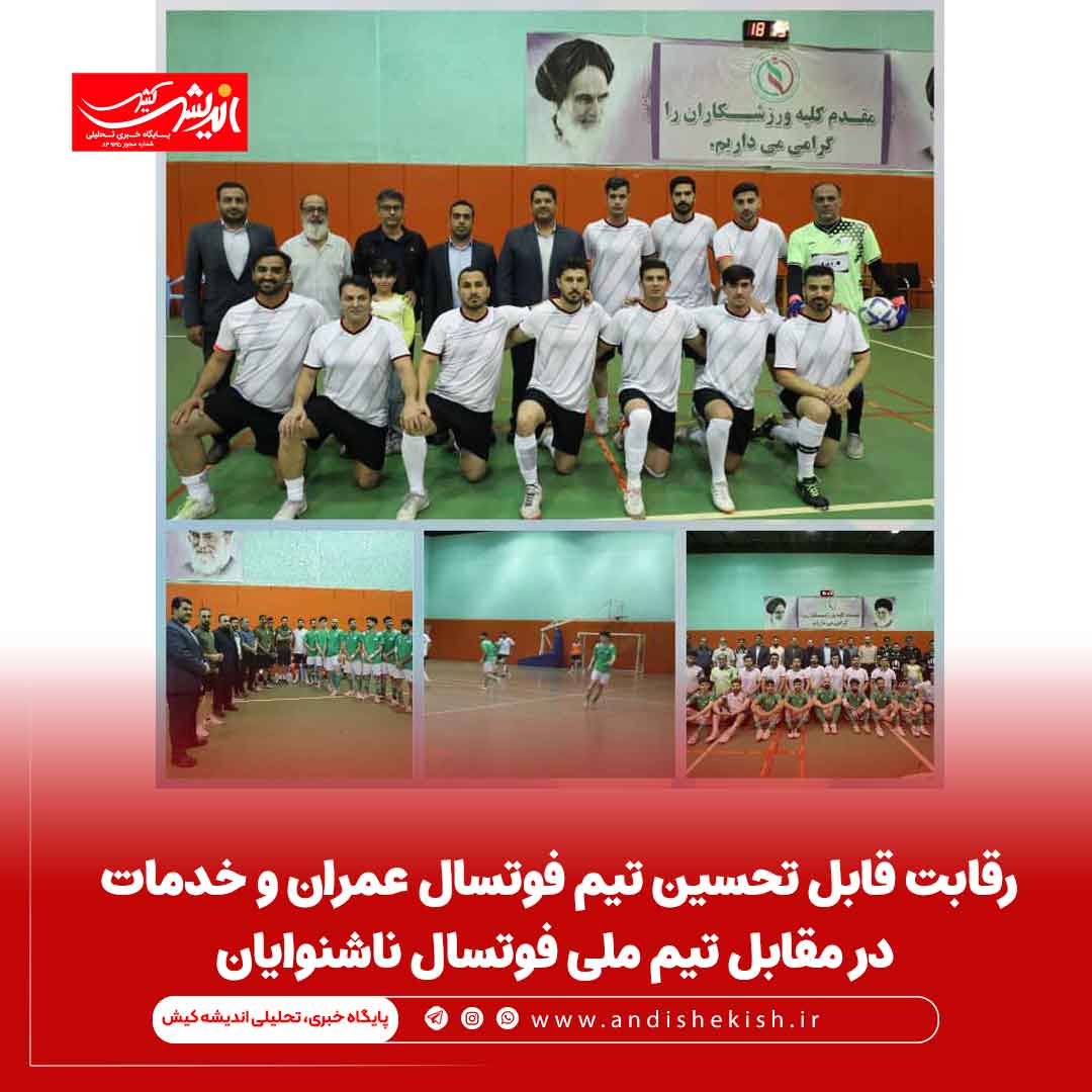 رقابت قابل تحسین تیم فوتسال عمران و خدمات در مقابل تیم ملی فوتسال ناشنوایان
