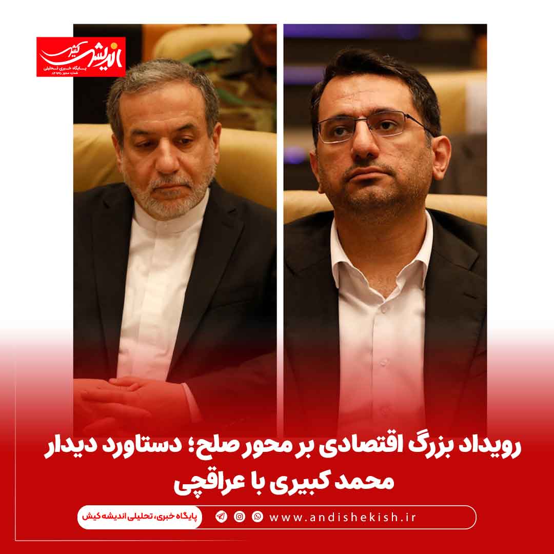 رویداد بزرگ اقتصادی بر محور صلح؛ دستاورد دیدار محمد کبیری با عراقچی رویداد بزرگ اقتصادی بر محور صلح؛ دستاورد دیدار محمد کبیری با عراقچی