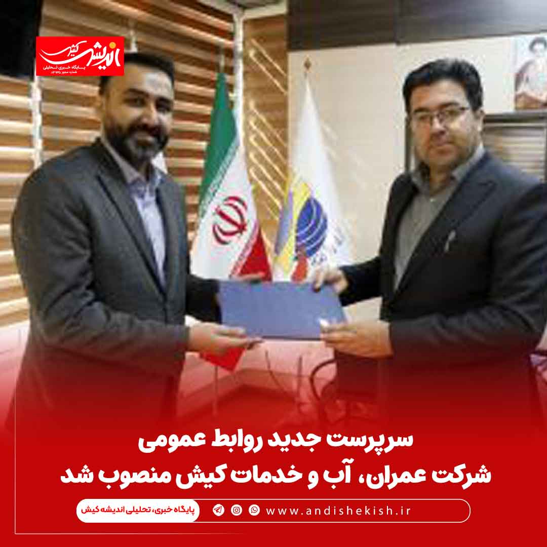 سرپرست جدید روابط عمومی شرکت عمران، آب و خدمات کیش منصوب شد