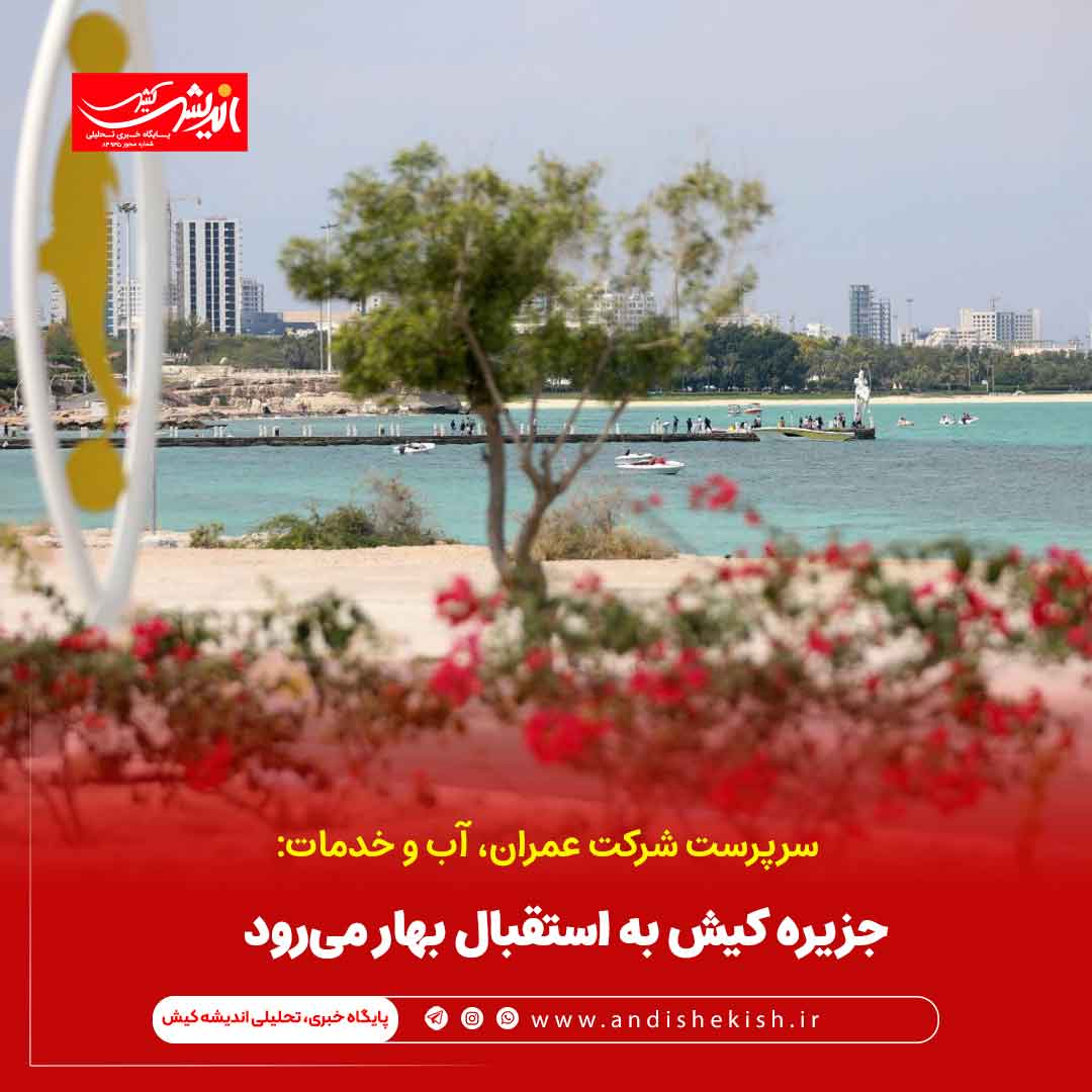 جزیره کیش به استقبال بهار میرود جزیره کیش به استقبال بهار میرود