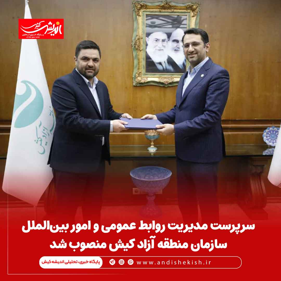 سرپرست مدیریت روابط عمومی و امور بین‌الملل سازمان منطقه آزاد کیش منصوب شد