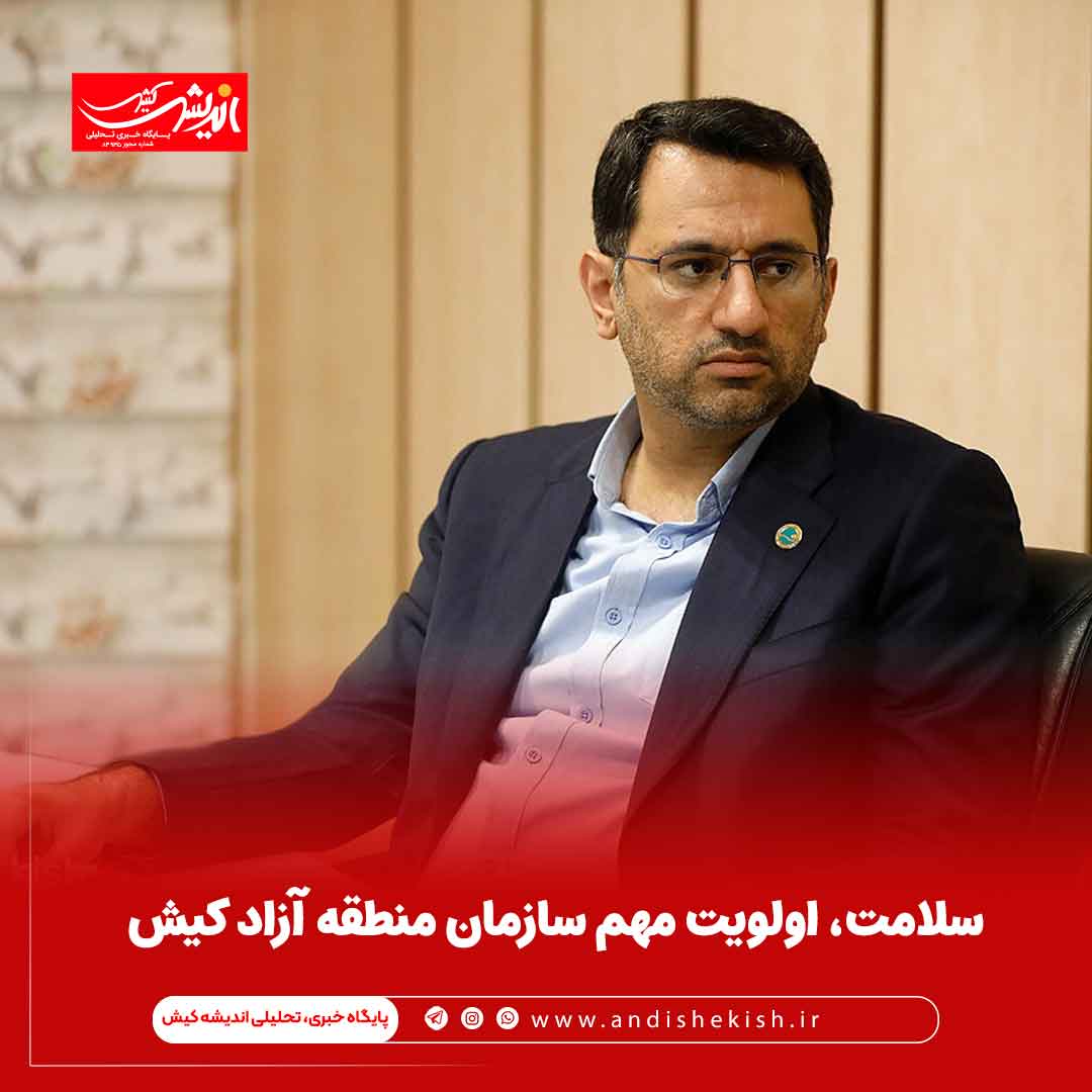 سلامت، اولویت مهم سازمان منطقه آزاد کیش