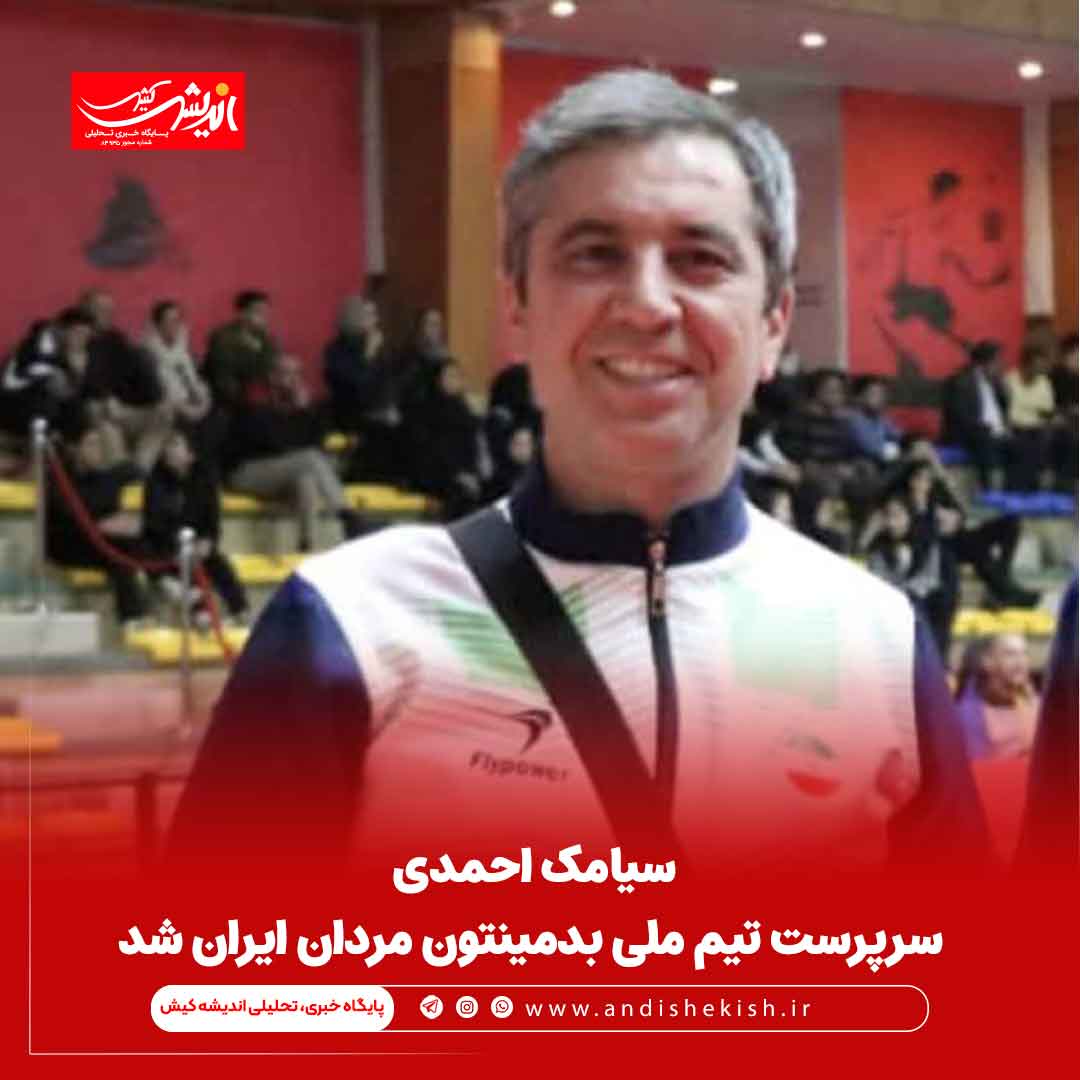 سیامک احمدی سرپرست تیم ملی بدمینتون مردان ایران شد