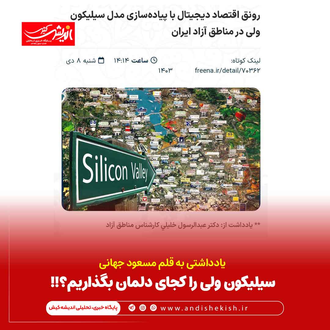 سیلیکون ولی را کجای دلمان بگذاریم؟!! سیلیکون ولی را کجای دلمان بگذاریم؟!!