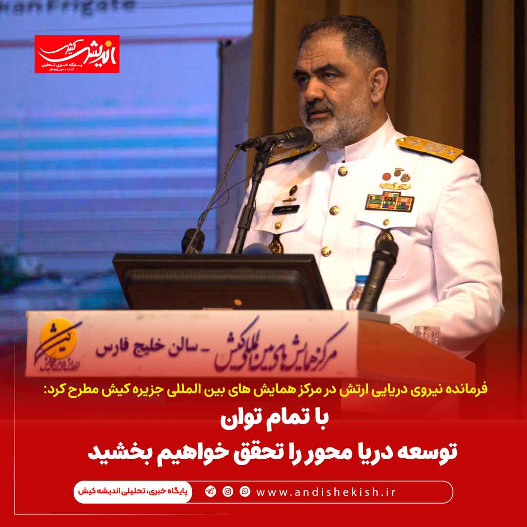 با تمام توان توسعه دریا محور را تحقق خواهیم بخشید
