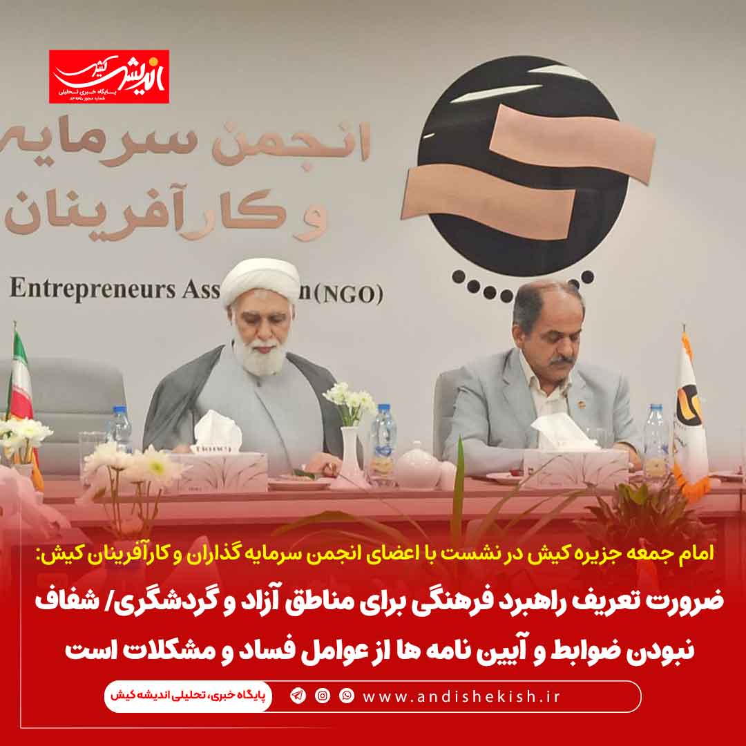 ضرورت تعریف راهبرد فرهنگی برای مناطق آزاد و گردشگری/ شفاف نبودن ضوابط و آیین نامه ها از عوامل فساد و مشکلات است