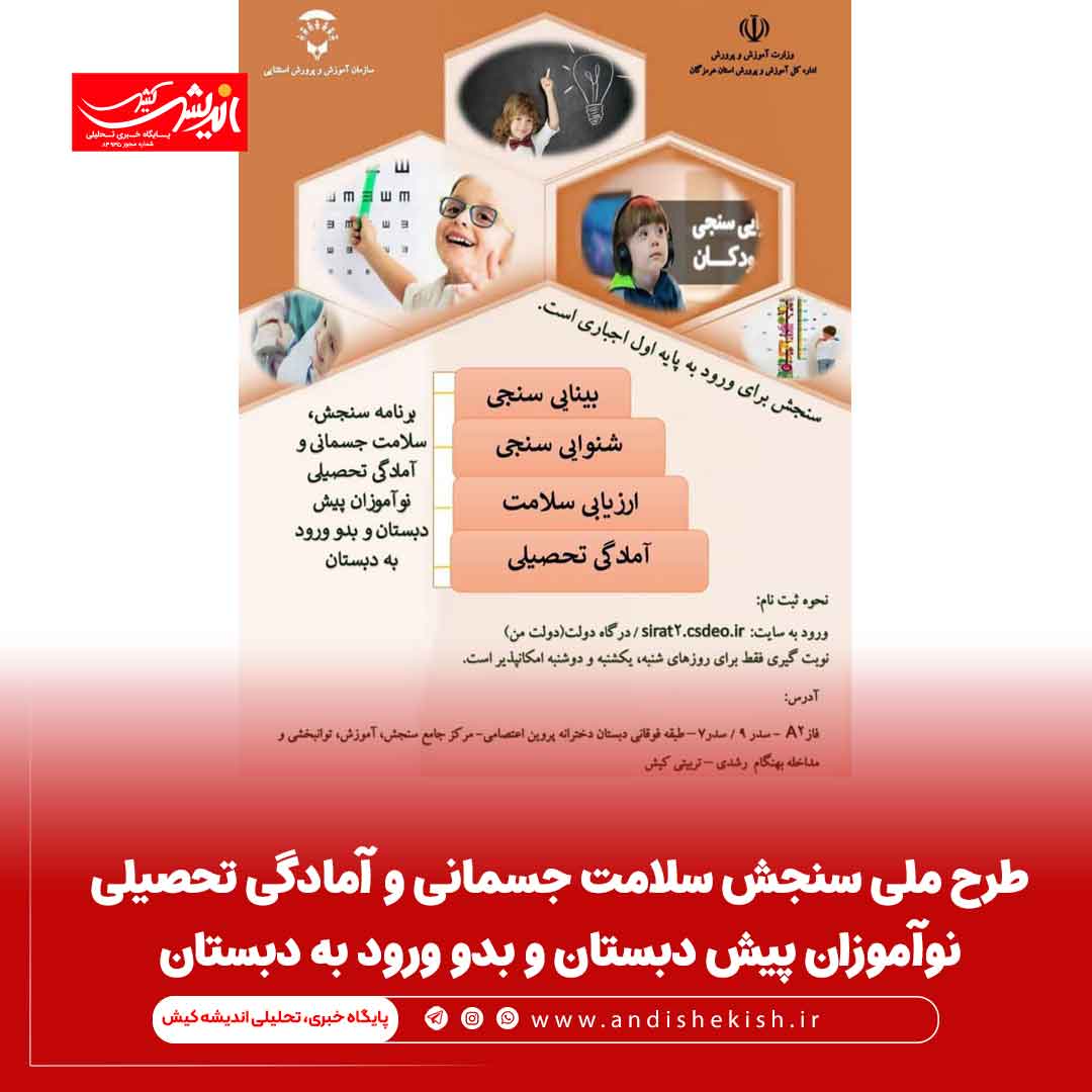 طرح ملی سنجش سلامت جسمانی و آمادگی تحصیلی نوآموزان پیش دبستان و بدو ورود به دبستان