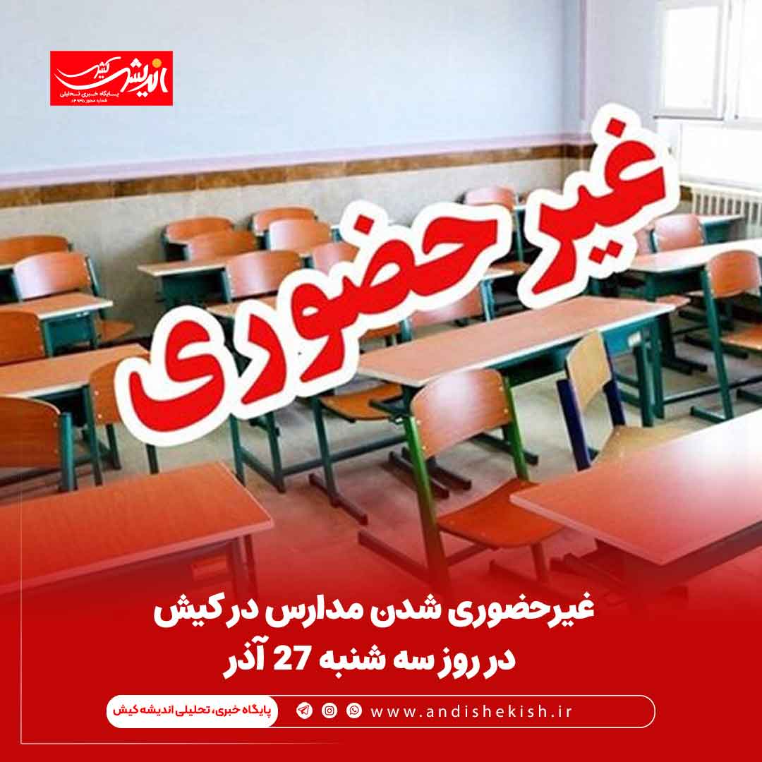 غیرحضوری شدن مدارس در کیش در روز سه شنبه ۲۷ آذر