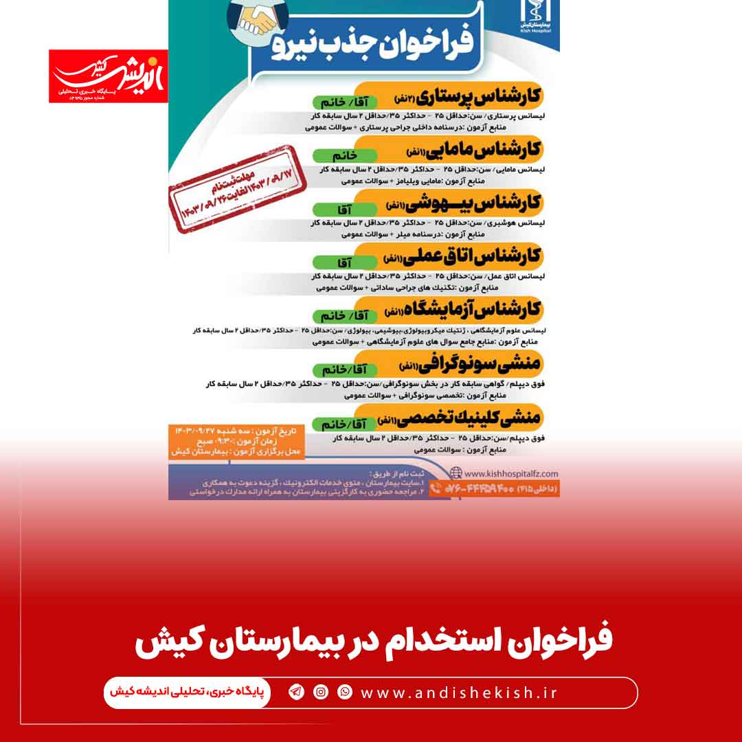 فراخوان استخدام در بیمارستان کیش