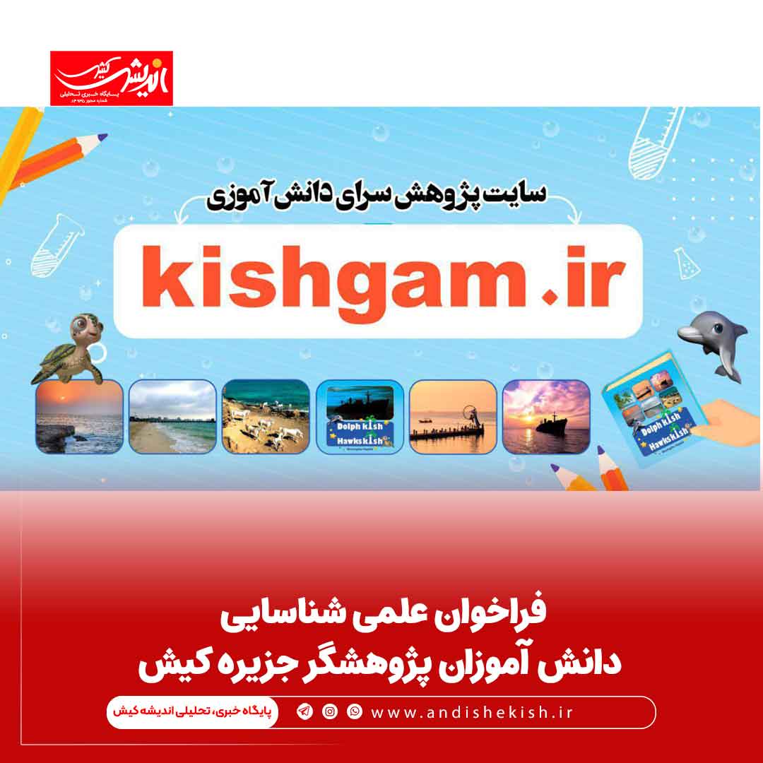 فراخوان علمی شناسایی دانش آموزان پژوهشگر جزیره کیش