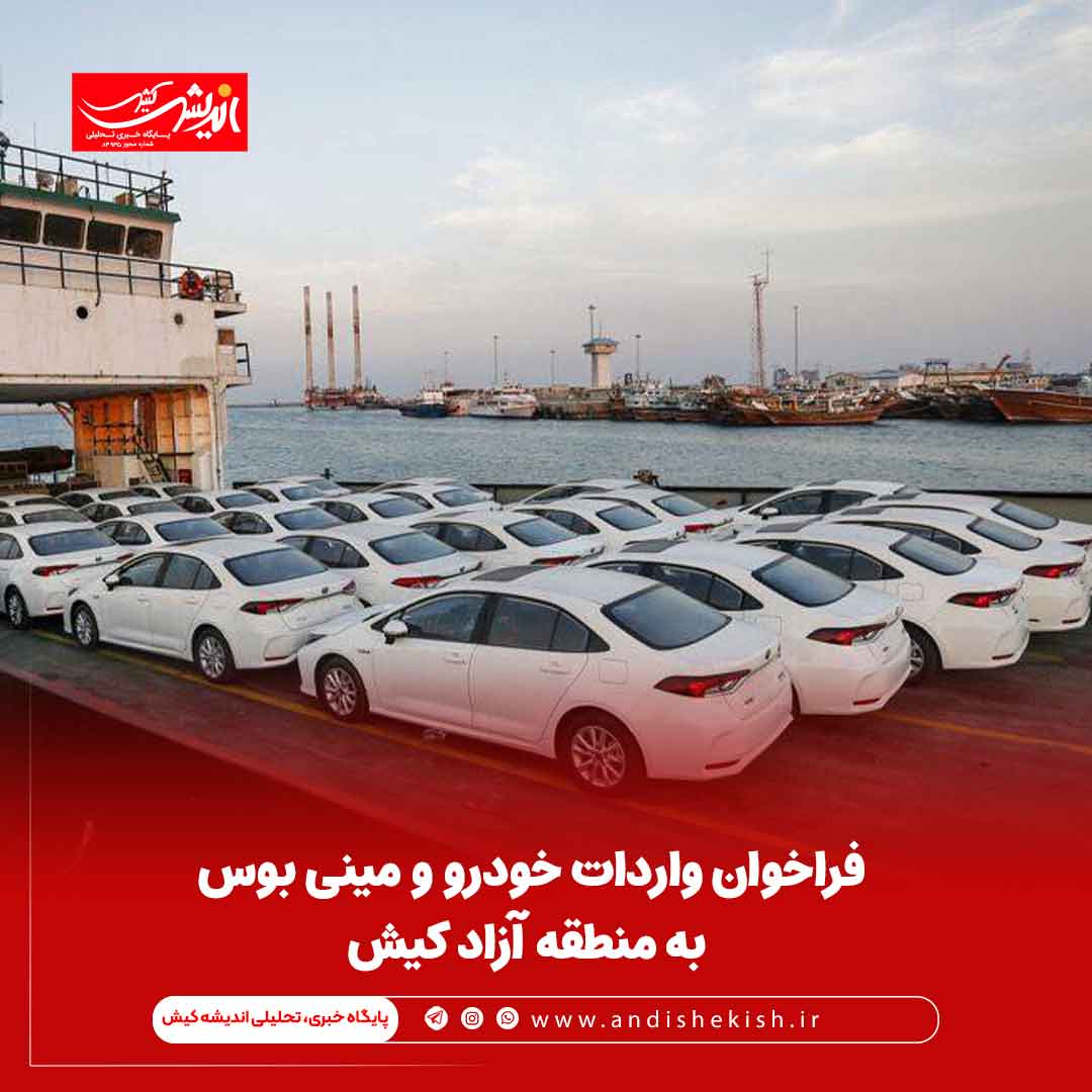 فراخوان واردات خودرو و مینی ‌بوس به منطقه آزاد کیش