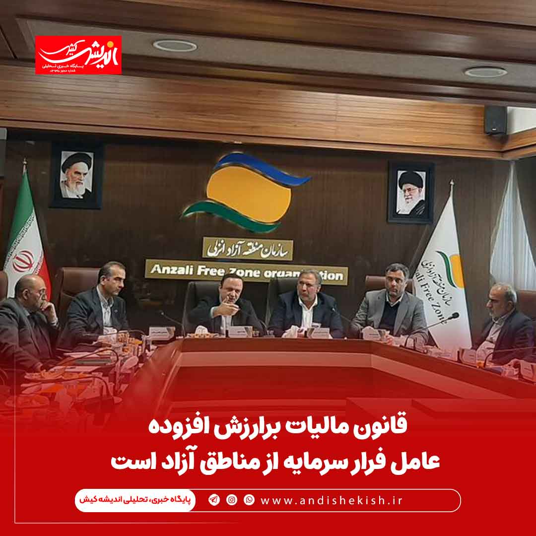 قانون مالیات برارزش افزوده عامل فرار سرمایه‌ از مناطق آزاد است