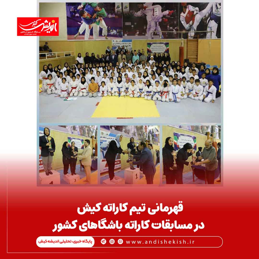 قهرمانی تیم کاراته کیش در مسابقات کاراته باشگاهای کشور