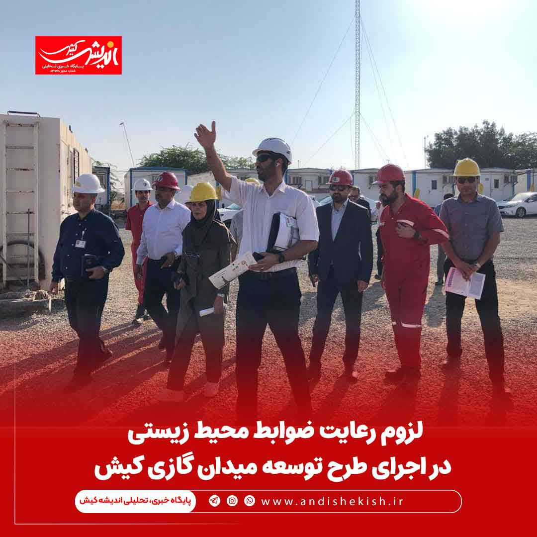 لزوم رعایت ضوابط محیط زیستی در اجرای طرح توسعه میدان گازی کیش