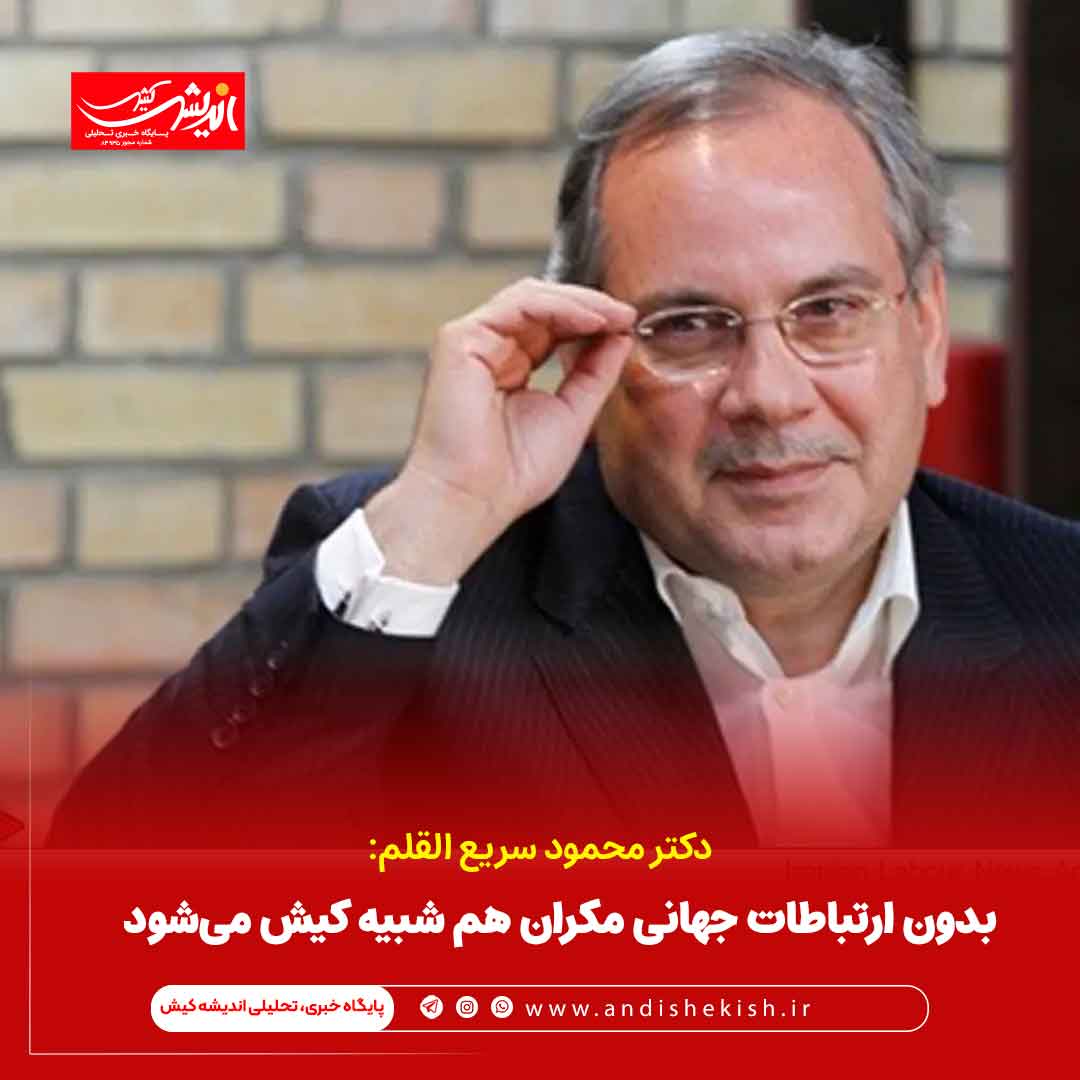 بدون ارتباطات جهانی مکران هم شبیه کیش میشود بدون ارتباطات جهانی مکران هم شبیه کیش میشود