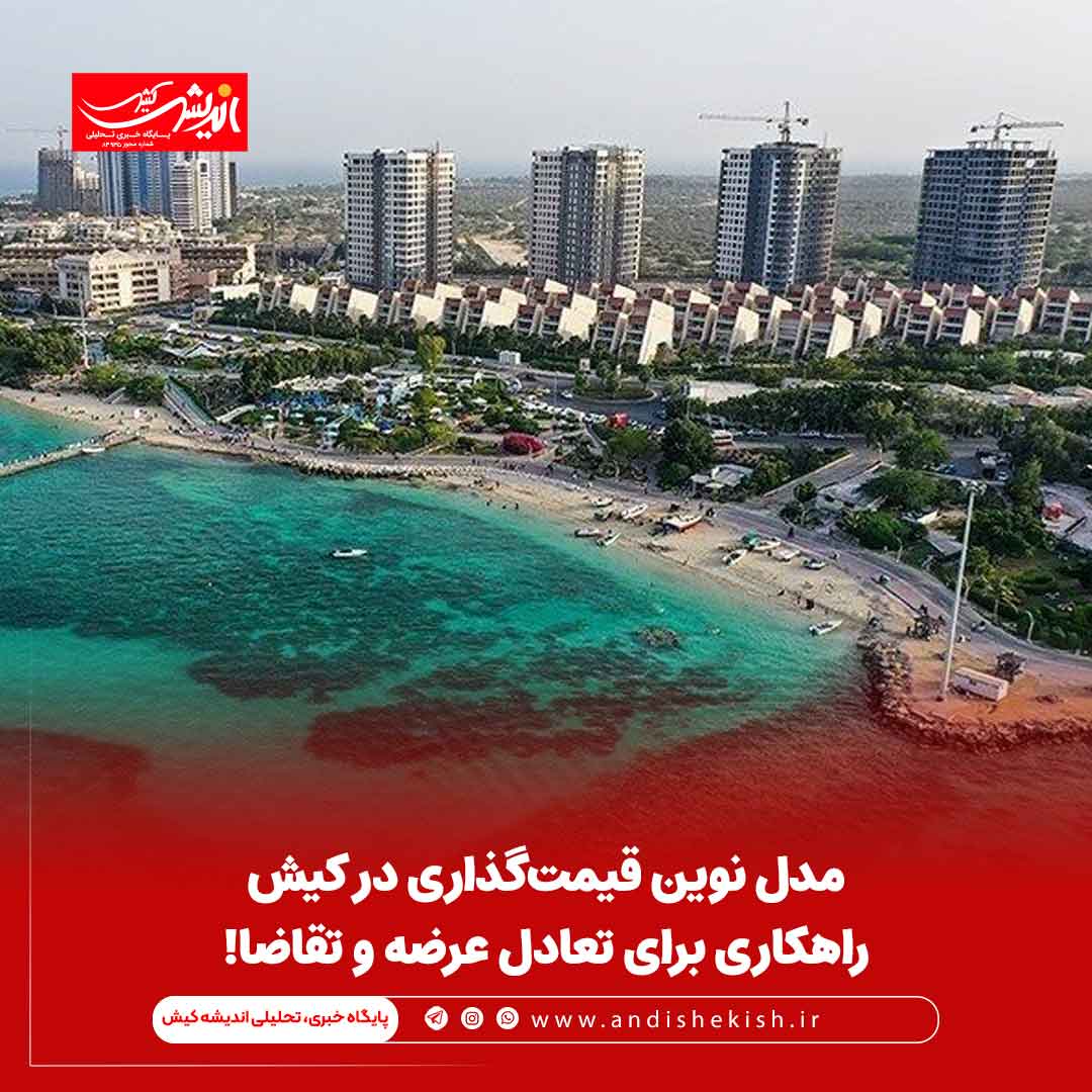 مدل نوین قیمت‌گذاری در کیش: راهکاری برای تعادل عرضه و تقاضا!