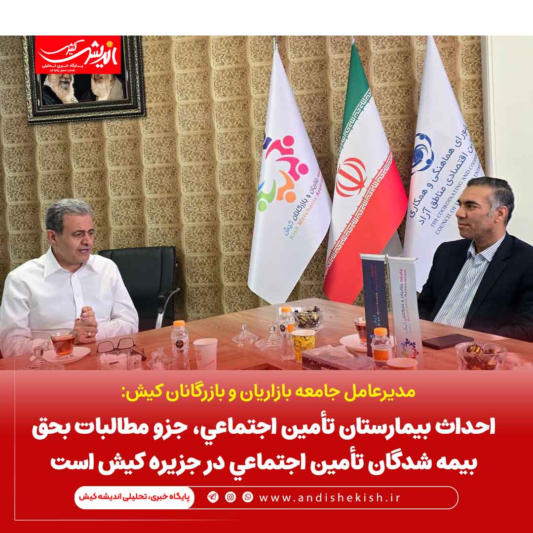 احداث بیمارستان تأمین اجتماعی، جزو مطالبات بحق بیمه شدگان تأمین اجتماعی در جزیره کیش است