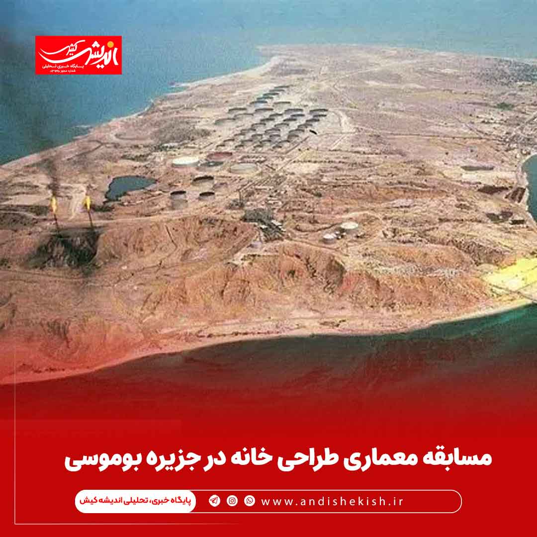 مسابقه معماری طراحی خانه در جزیره بوموسی مسابقه معماری طراحی خانه در جزیره بوموسی