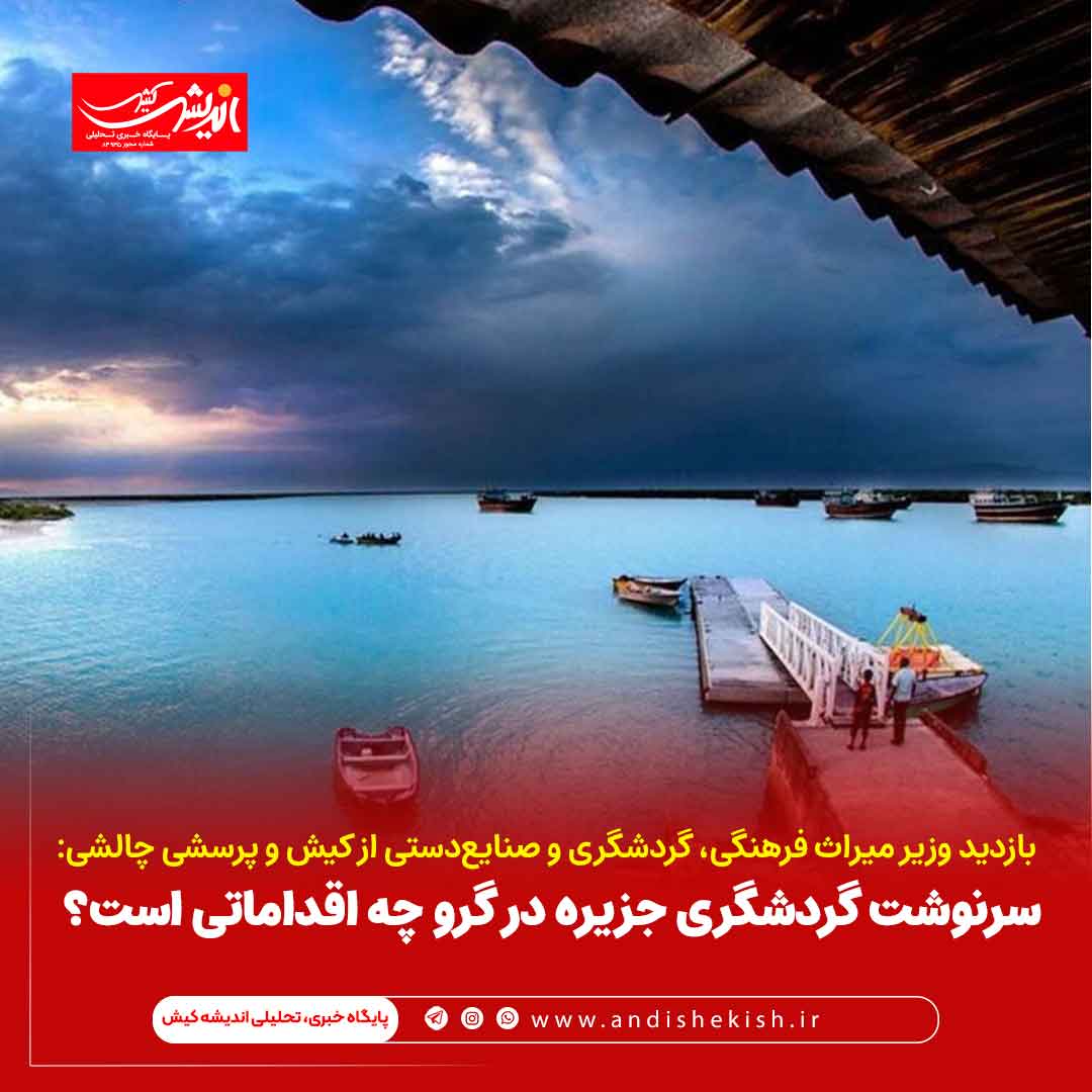 سرنوشت گردشگری جزیره در گرو چه اقداماتی است؟ سرنوشت گردشگری جزیره در گرو چه اقداماتی است؟