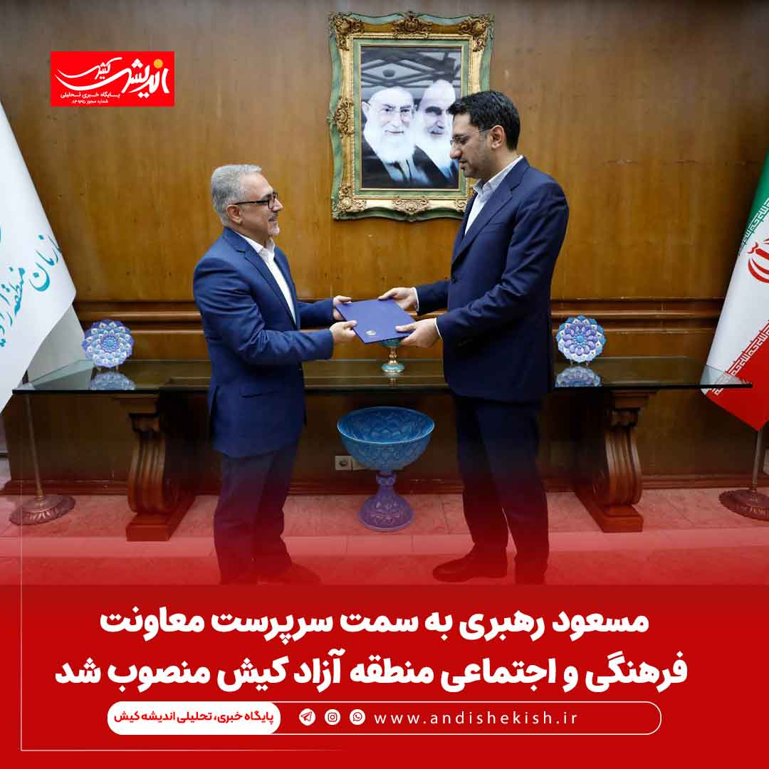 مسعود رهبری به سمت سرپرست معاونت فرهنگی و اجتماعی منطقه آزاد کیش منصوب شد