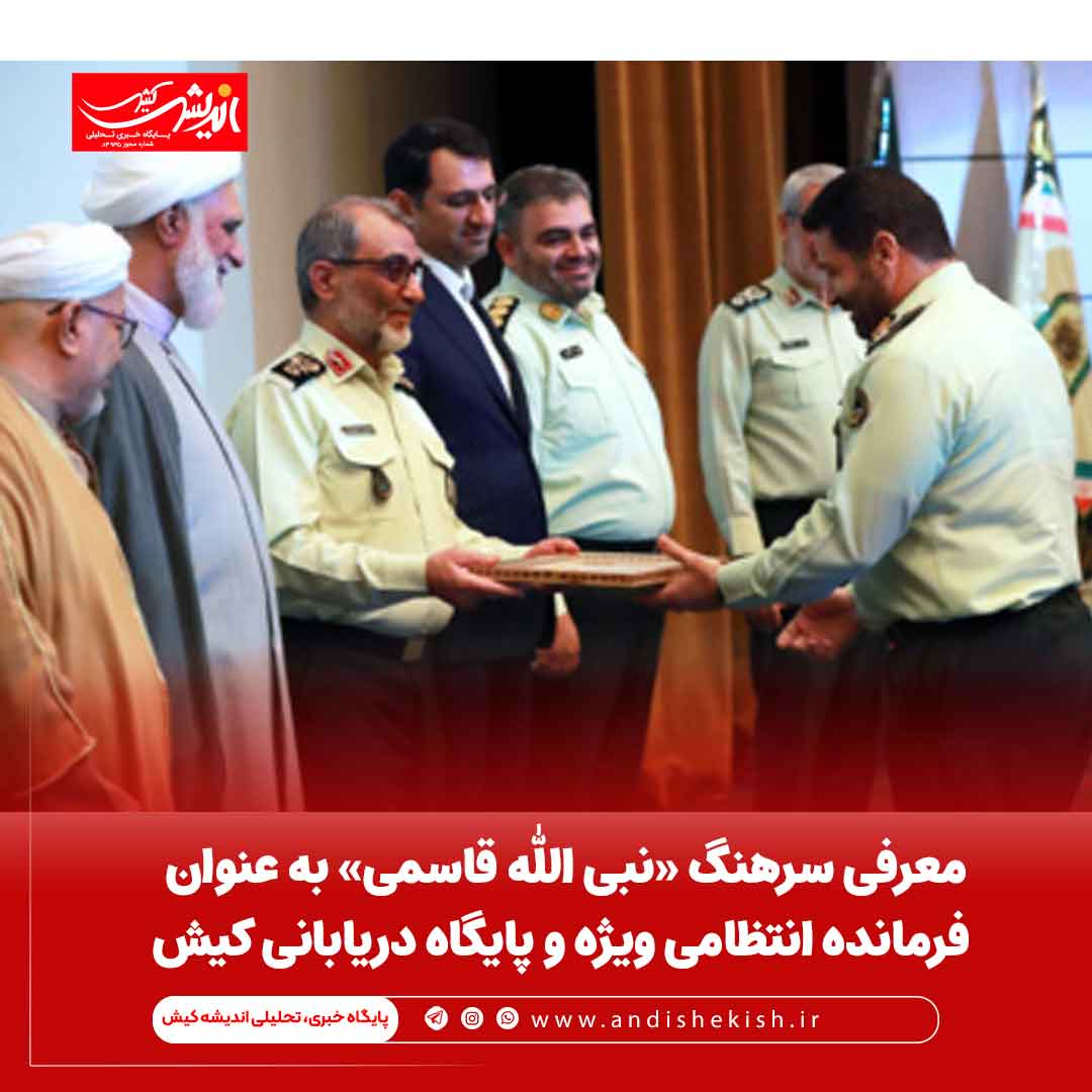 معرفی سرهنگ «نبی الله قاسمی» به عنوان فرمانده انتظامی ویژه و پایگاه دریابانی کیش