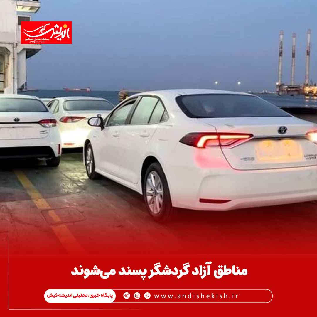 مناطق آزاد گردشگر پسند می‌شوند