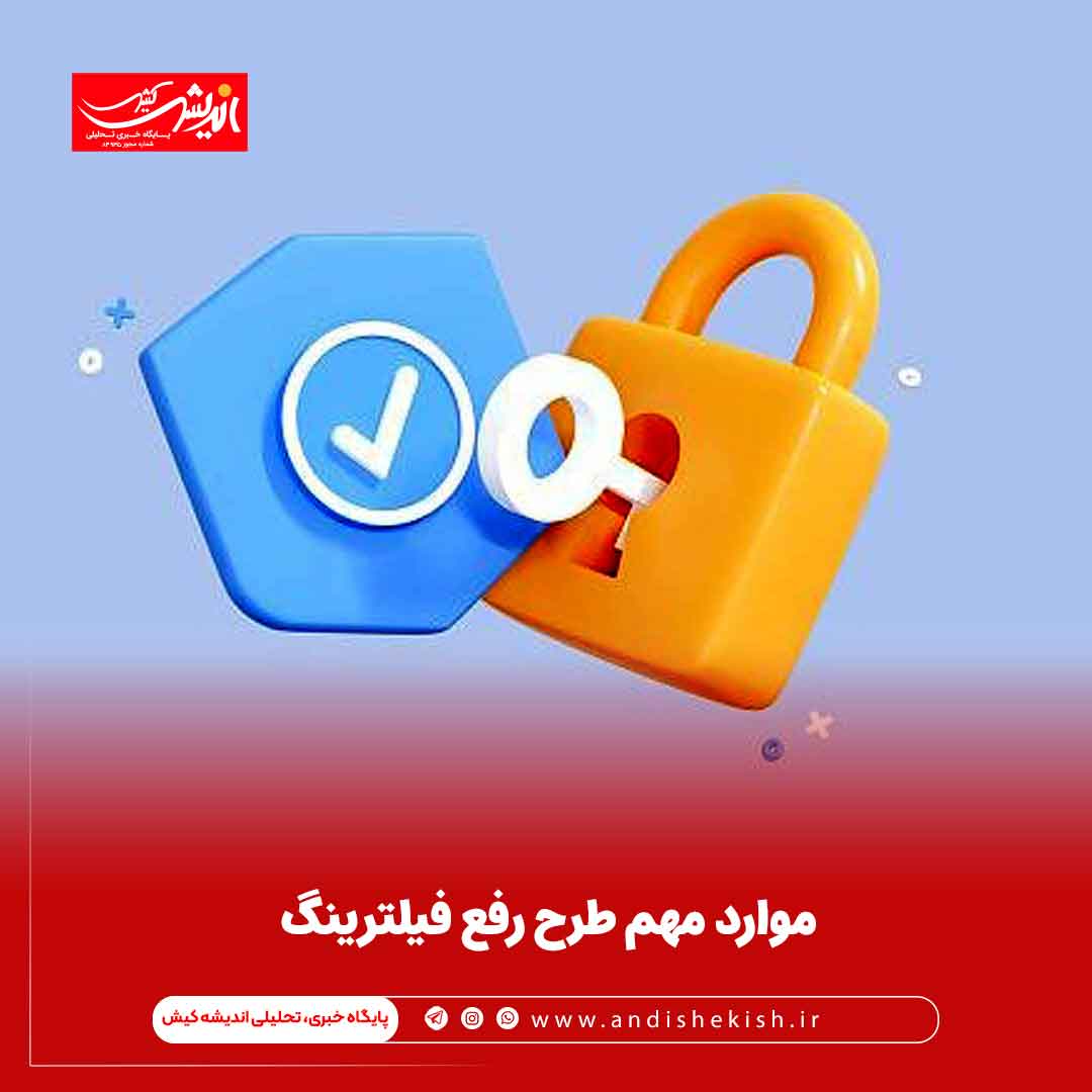 موارد مهم طرح رفع فیلترینگ