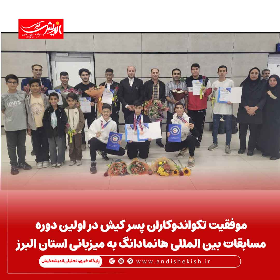 موفقیت تکواندوکاران پسر کیش در اولین دوره مسابقات بین المللی هانمادانگ به میزبانی استان البرز