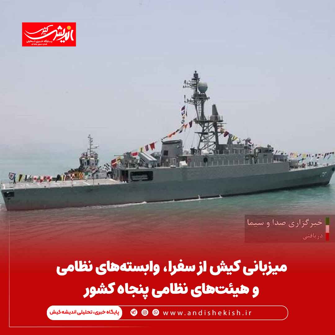 میزبانی کیش از سفرا، وابسته‌های نظامی و هیئت‌های نظامی پنجاه کشور