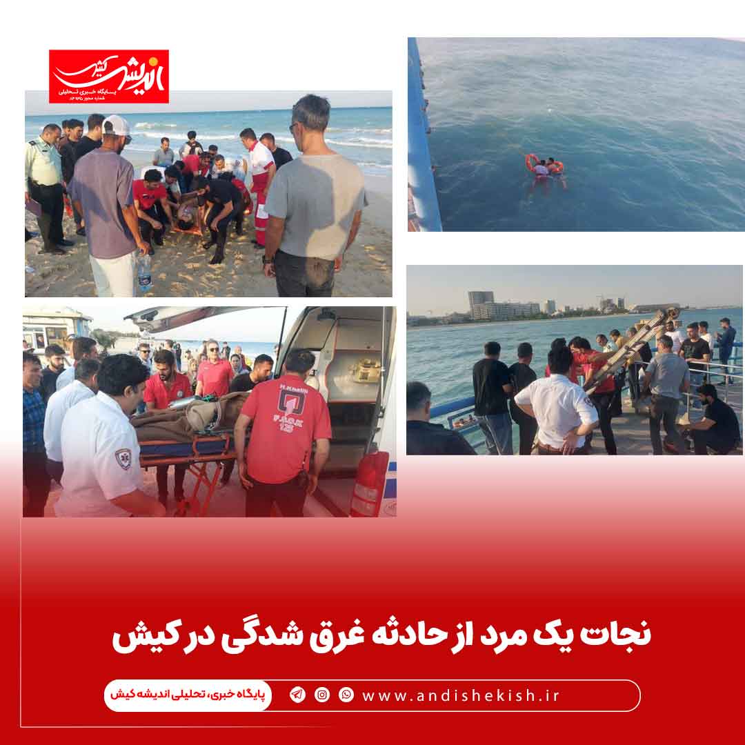 نجات یک مرد از حادثه غرق شدگی در کیش