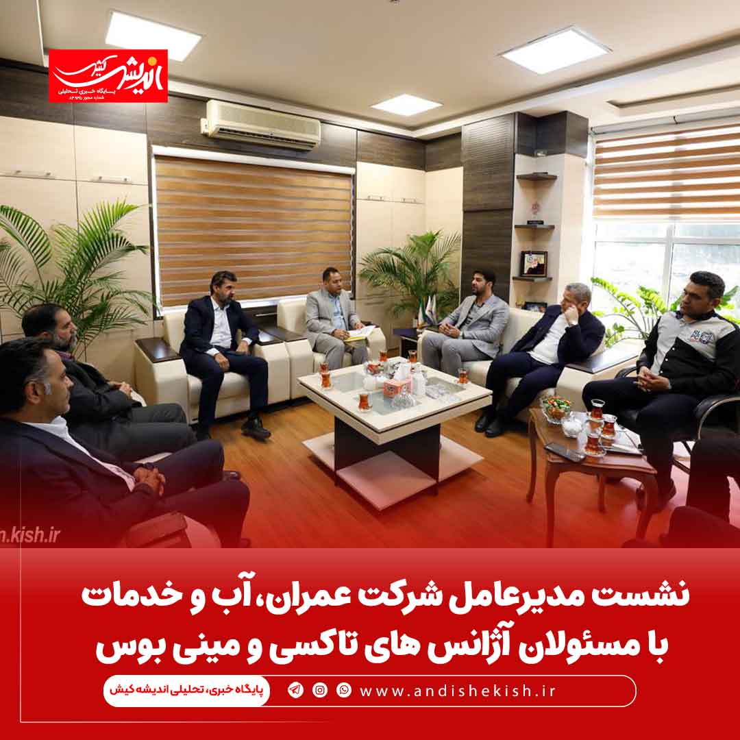 نشست مدیرعامل شرکت عمران،آب و خدمات با مسئولان آژانس های تاکسی و مینی بوس نشست مدیرعامل شرکت عمران،آب و خدمات با مسئولان آژانس های تاکسی و مینی بوس