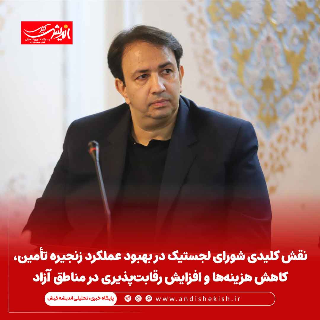 نقش کلیدی شورای لجستیک در بهبود عملکرد زنجیره تأمین، کاهش هزینه‌ها و افزایش رقابت‌پذیری در مناطق آزاد