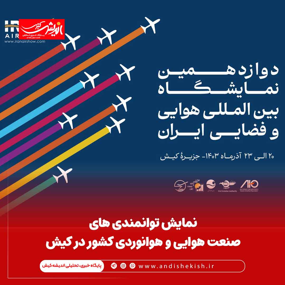 نمایش توانمندی های صنعت هوایی و هوانوردی کشور در کیش نمایش توانمندی های صنعت هوایی و هوانوردی کشور در کیش