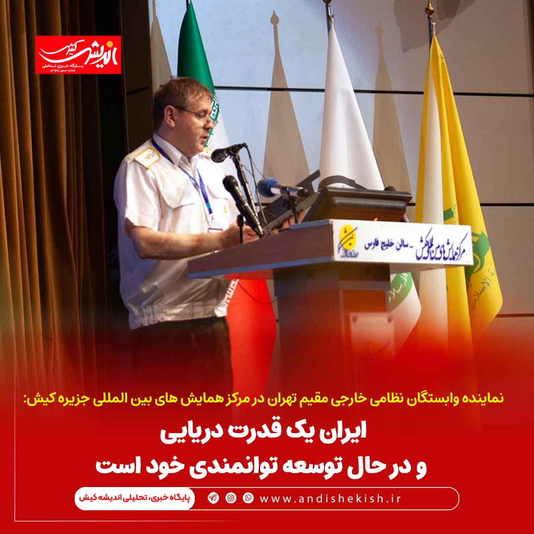 ایران یک قدرت دریایی و در حال توسعه توانمندی خود است