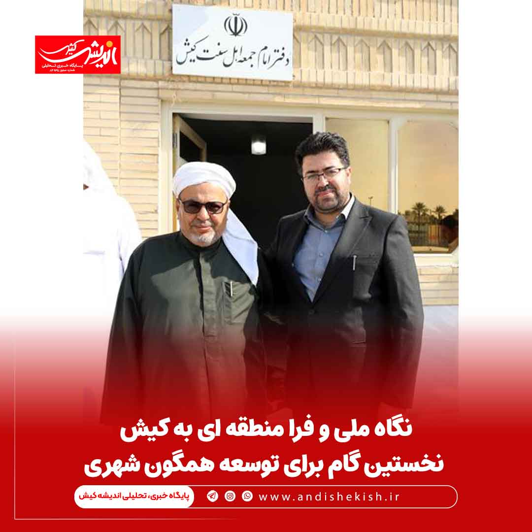 نگاه ملی و فرا منطقه ای به کیش نخستین گام برای توسعه همگون شهری