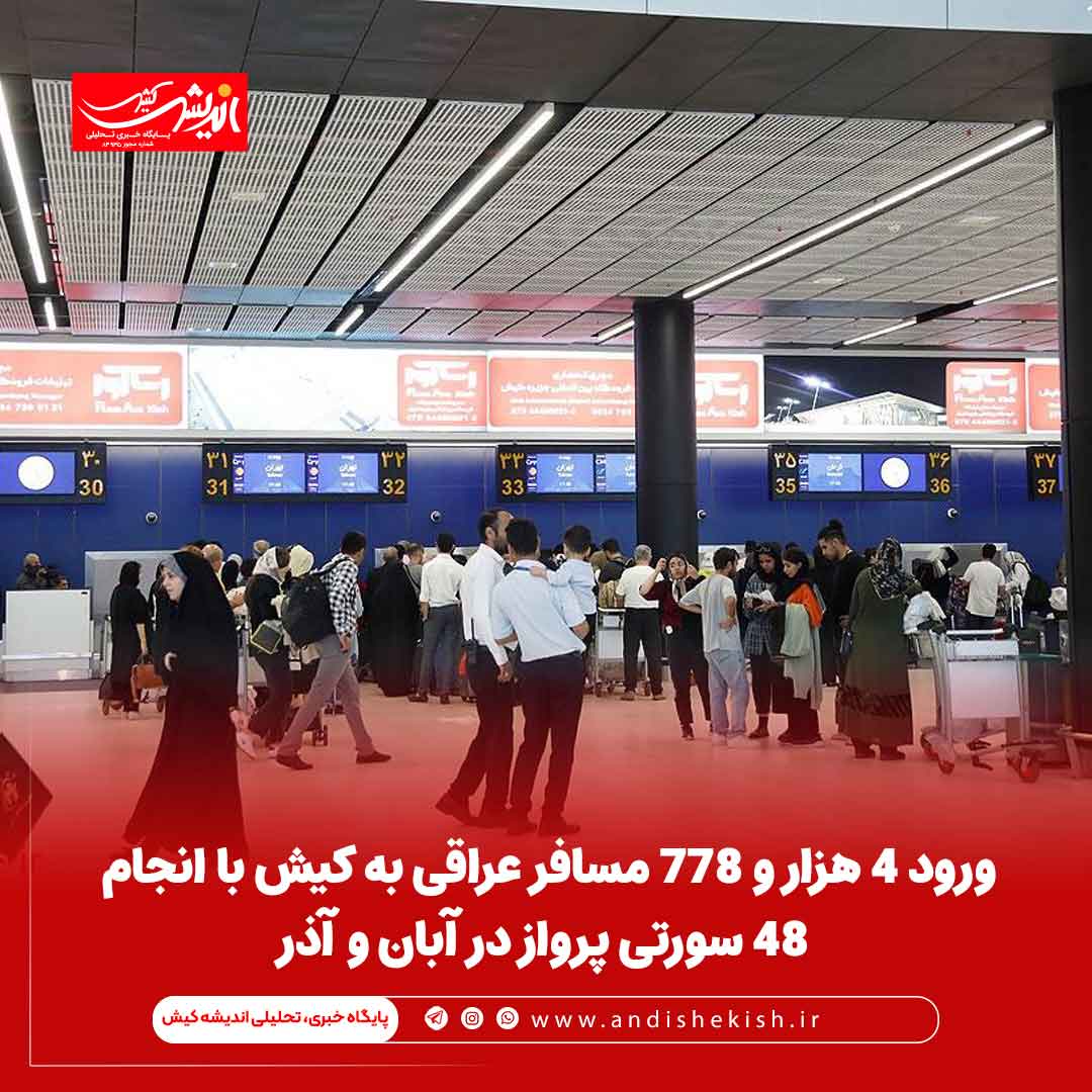 ورود ۴ هزار و ۷۷۸ مسافر عراقی به کیش با تعداد ۴٨ سورتی پرواز در آبان و آذر
