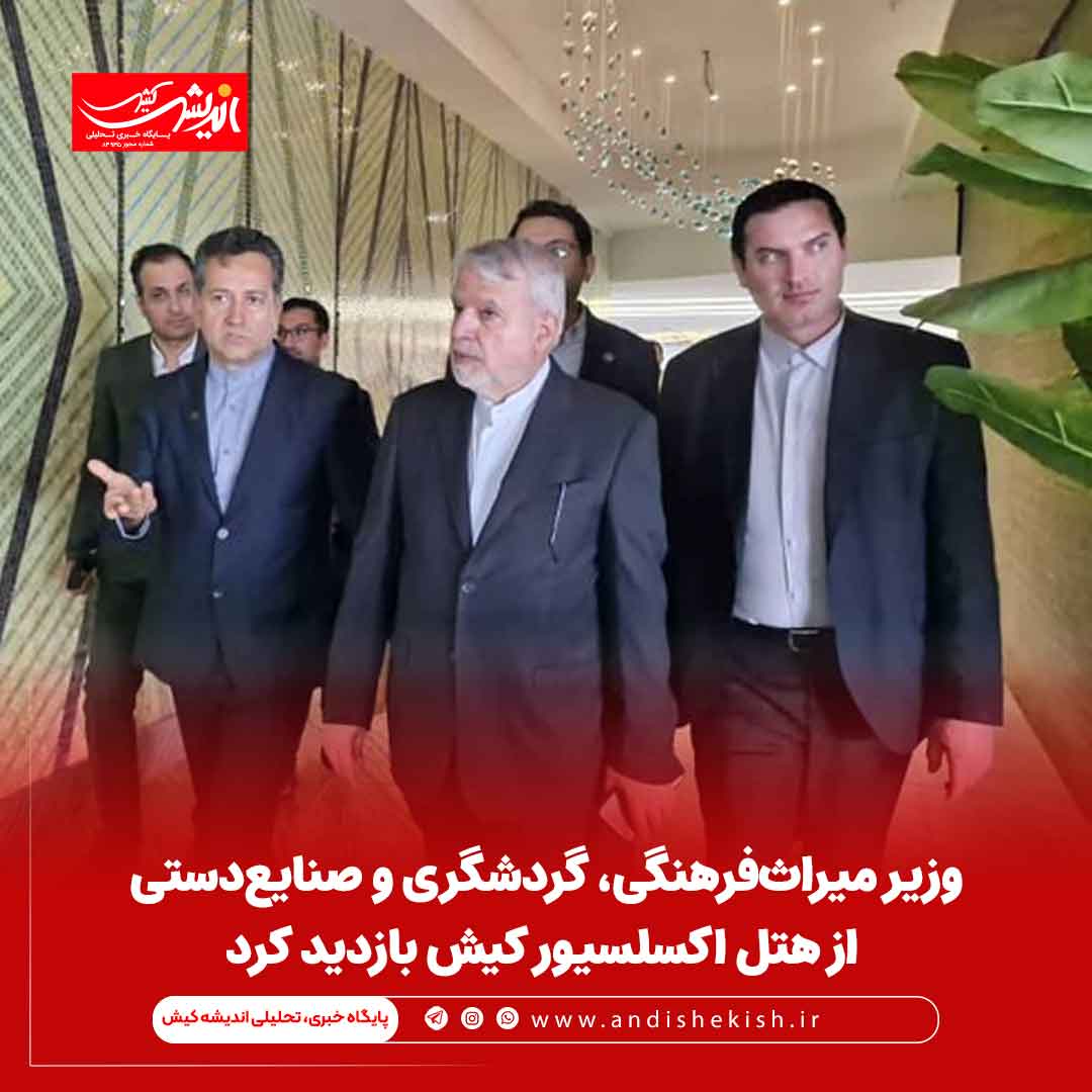 وزیر میراث‌فرهنگی، گردشگری و صنایع‌دستی از هتل اکسلسیور کیش بازدید کرد