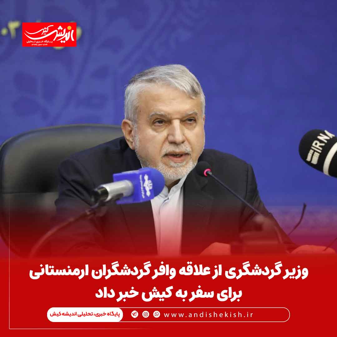 وزیر گردشگری از علاقه وافر گردشگران ارمنستانی برای سفر به کیش خبر داد وزیر گردشگری از علاقه وافر گردشگران ارمنستانی برای سفر به کیش خبر داد