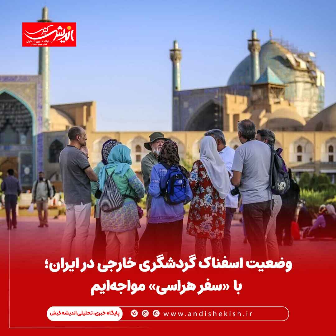 وضعیت اسفناک گردشگری خارجی در ایران؛ با «سفر هراسی» مواجه‌ایم