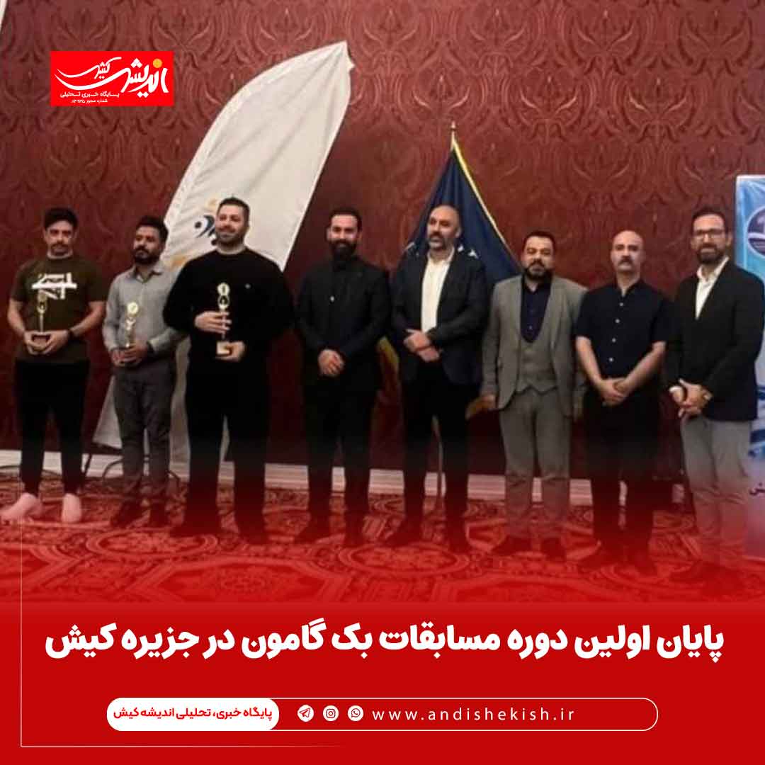 پایان اولین دوره مسابقات بک گامون در جزیره کیش