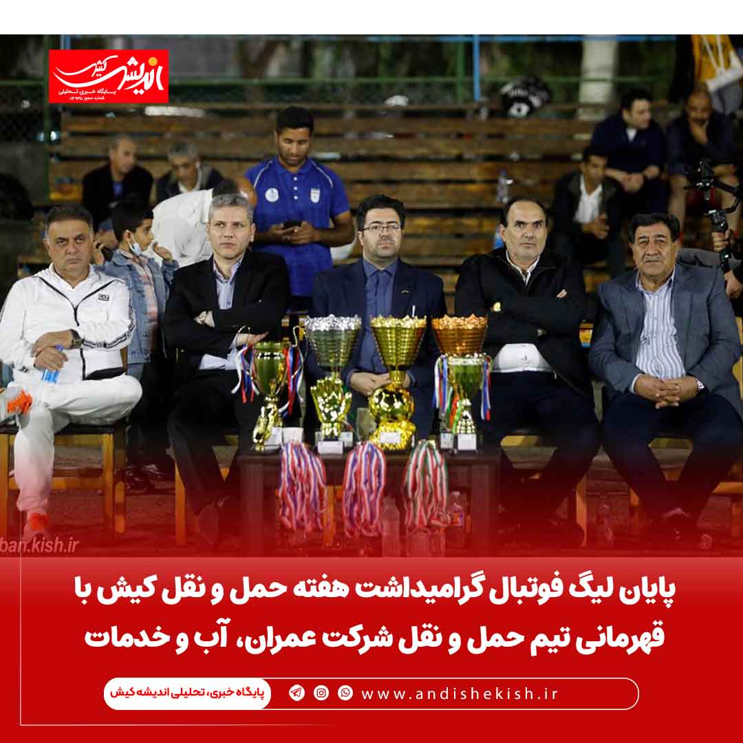 پایان لیگ فوتبال گرامیداشت هفته حمل و نقل کیش با قهرمانی تیم حمل و نقل شرکت عمران، آب و خدمات پایان لیگ فوتبال گرامیداشت هفته حمل و نقل کیش با قهرمانی تیم حمل و نقل شرکت عمران، آب و خدمات
